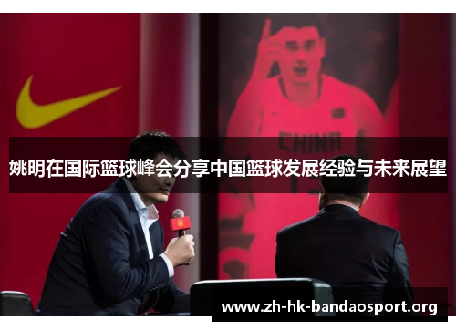 姚明在国际篮球峰会分享中国篮球发展经验与未来展望