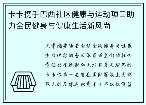 卡卡携手巴西社区健康与运动项目助力全民健身与健康生活新风尚