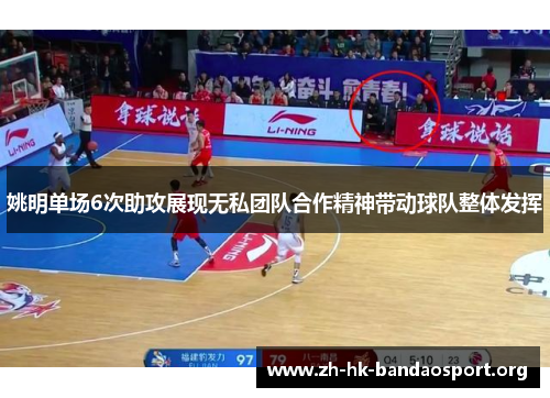 姚明单场6次助攻展现无私团队合作精神带动球队整体发挥