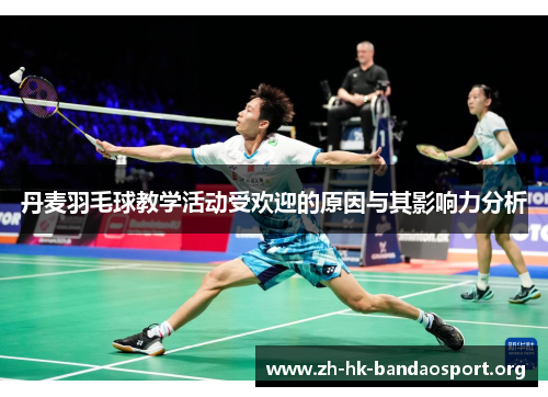 丹麦羽毛球教学活动受欢迎的原因与其影响力分析