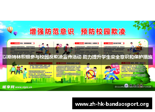 以斯特林积极参与校园反欺凌宣传活动 助力提升学生安全意识和保护措施