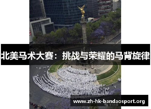 北美马术大赛：挑战与荣耀的马背旋律