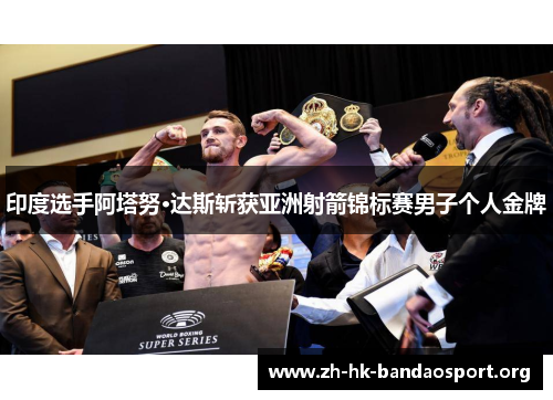 印度选手阿塔努·达斯斩获亚洲射箭锦标赛男子个人金牌