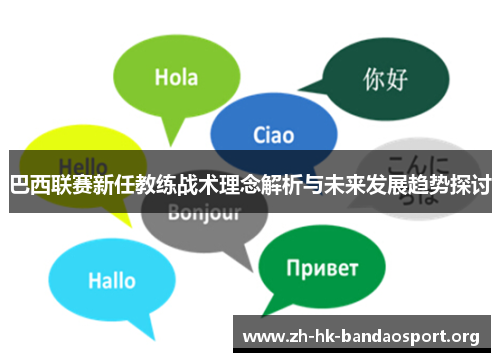 巴西联赛新任教练战术理念解析与未来发展趋势探讨