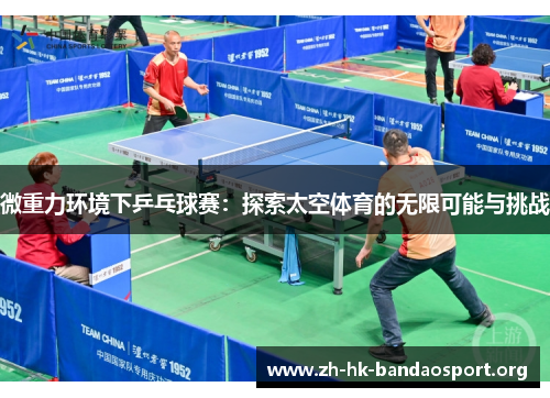 微重力环境下乒乓球赛：探索太空体育的无限可能与挑战