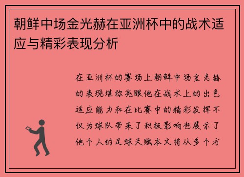 朝鲜中场金光赫在亚洲杯中的战术适应与精彩表现分析