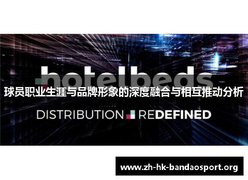 球员职业生涯与品牌形象的深度融合与相互推动分析
