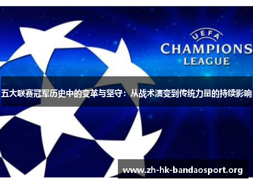 五大联赛冠军历史中的变革与坚守：从战术演变到传统力量的持续影响