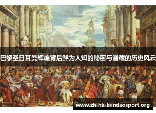 巴黎圣日耳曼辉煌背后鲜为人知的秘密与潜藏的历史风云