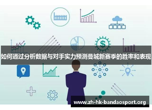 如何通过分析数据与对手实力预测曼城新赛季的胜率和表现