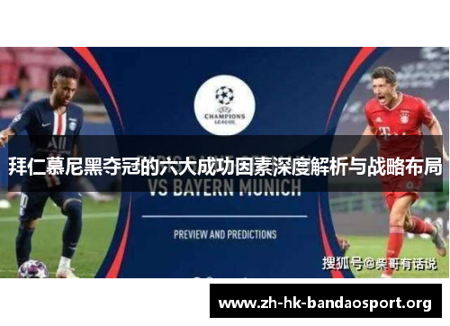 拜仁慕尼黑夺冠的六大成功因素深度解析与战略布局