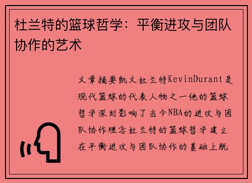 杜兰特的篮球哲学：平衡进攻与团队协作的艺术