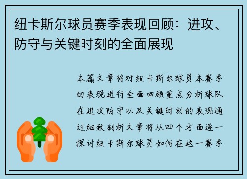 纽卡斯尔球员赛季表现回顾：进攻、防守与关键时刻的全面展现