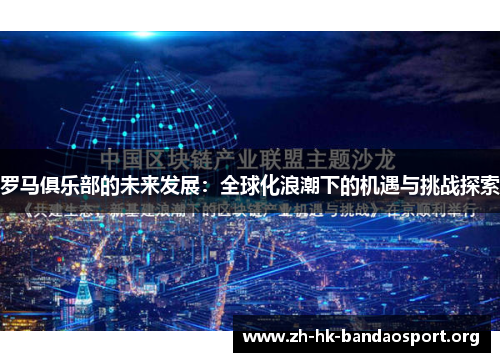 罗马俱乐部的未来发展：全球化浪潮下的机遇与挑战探索