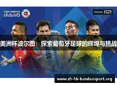 美洲杯波尔图：探索葡萄牙足球的辉煌与挑战