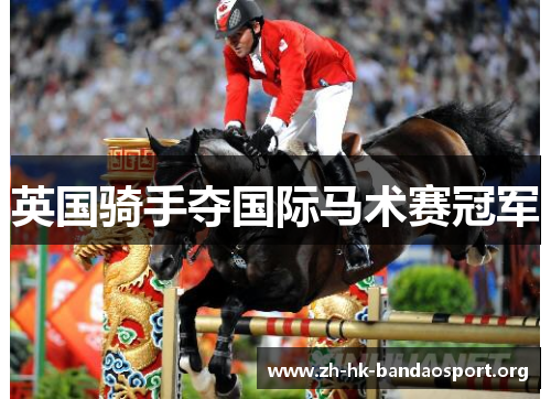 英国骑手夺国际马术赛冠军
