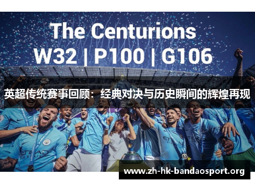 英超传统赛事回顾：经典对决与历史瞬间的辉煌再现