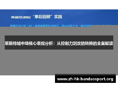 莱斯特城中场核心表现分析：从控制力到攻防转换的全面解读