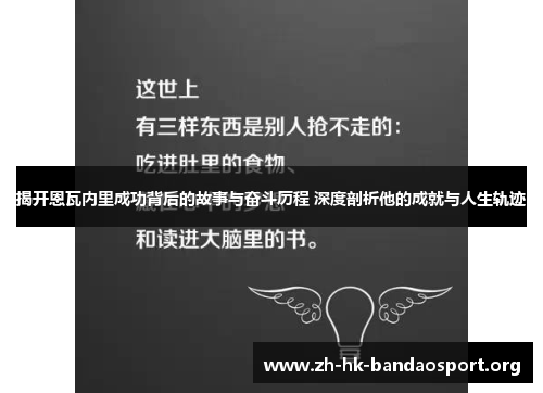揭开恩瓦内里成功背后的故事与奋斗历程 深度剖析他的成就与人生轨迹