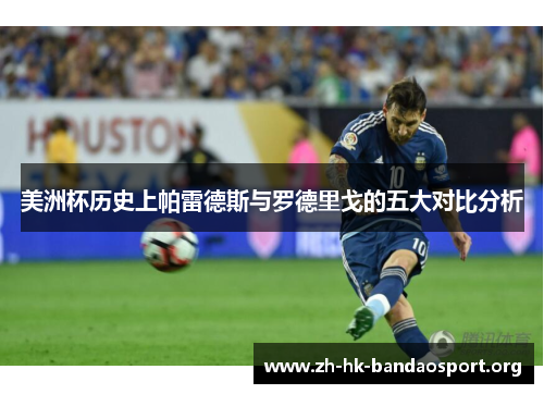 美洲杯历史上帕雷德斯与罗德里戈的五大对比分析