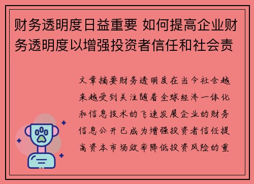 财务透明度日益重要 如何提高企业财务透明度以增强投资者信任和社会责任感