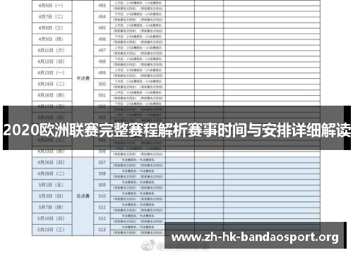 2020欧洲联赛完整赛程解析赛事时间与安排详细解读