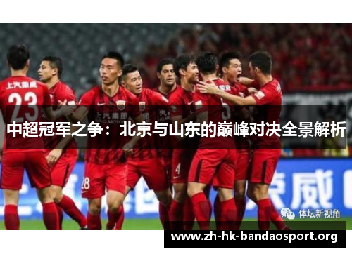 中超冠军之争：北京与山东的巅峰对决全景解析
