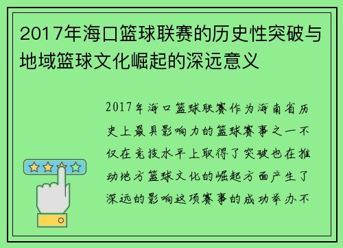 2017年海口篮球联赛的历史性突破与地域篮球文化崛起的深远意义
