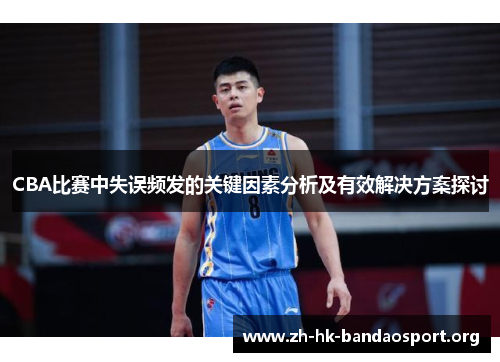 CBA比赛中失误频发的关键因素分析及有效解决方案探讨