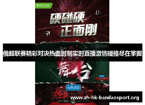 俄超联赛精彩对决热血时刻实时直播激情碰撞尽在掌握