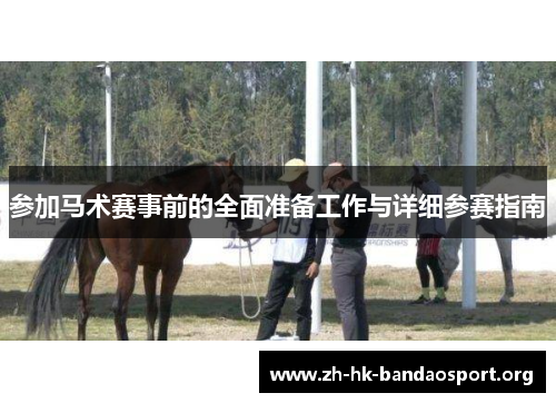 参加马术赛事前的全面准备工作与详细参赛指南