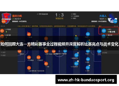 如何回顾大连一方精彩赛事全过程视频并深度解析比赛亮点与战术变化