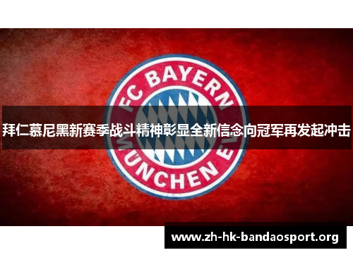 拜仁慕尼黑新赛季战斗精神彰显全新信念向冠军再发起冲击 拜仁慕尼黑新赛季战斗精神彰显全新信念向冠军再发起冲击