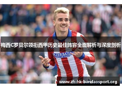 梅西C罗贝尔领衔西甲历史最佳阵容全面解析与深度剖析