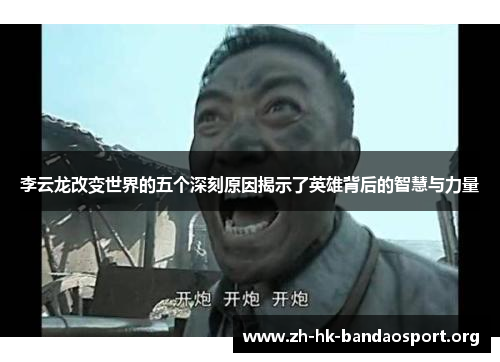 李云龙改变世界的五个深刻原因揭示了英雄背后的智慧与力量