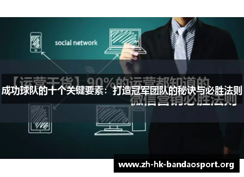成功球队的十个关键要素：打造冠军团队的秘诀与必胜法则