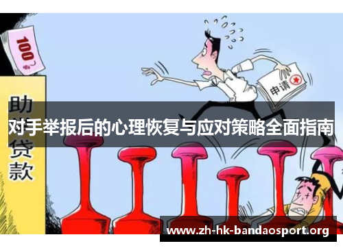 对手举报后的心理恢复与应对策略全面指南