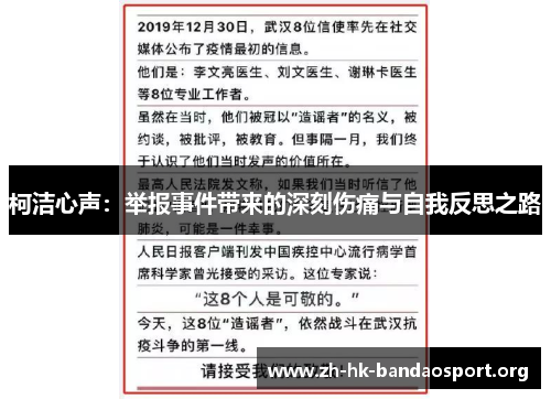 柯洁心声：举报事件带来的深刻伤痛与自我反思之路