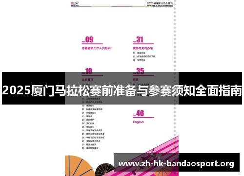 2025厦门马拉松赛前准备与参赛须知全面指南
