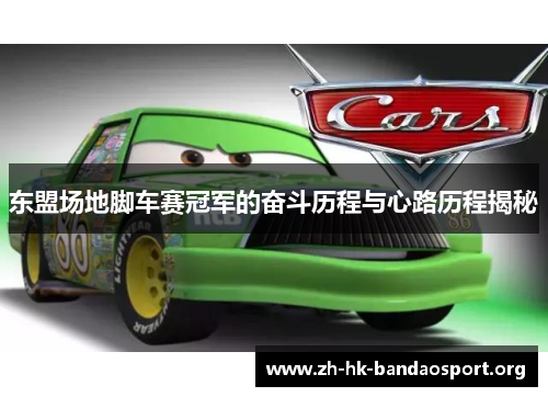 东盟场地脚车赛冠军的奋斗历程与心路历程揭秘