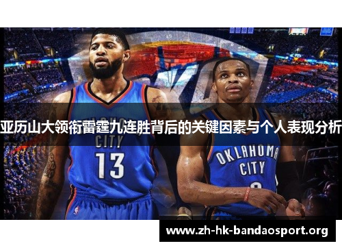 亚历山大领衔雷霆九连胜背后的关键因素与个人表现分析