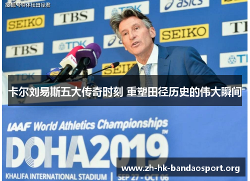卡尔刘易斯五大传奇时刻 重塑田径历史的伟大瞬间