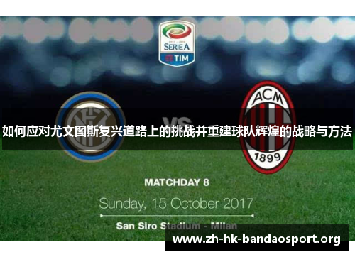 如何应对尤文图斯复兴道路上的挑战并重建球队辉煌的战略与方法