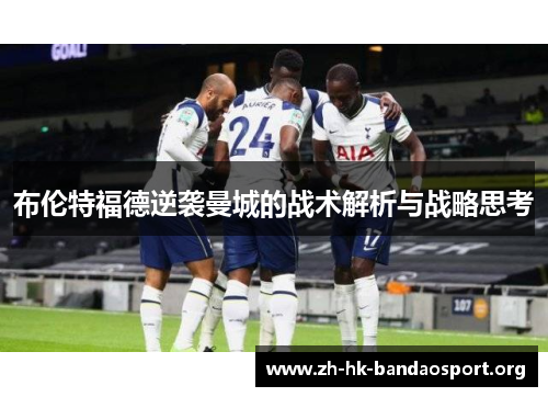 布伦特福德逆袭曼城的战术解析与战略思考