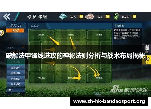 破解法甲锋线进攻的神秘法则分析与战术布局揭秘