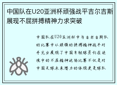 中国队在U20亚洲杯顽强战平吉尔吉斯展现不屈拼搏精神力求突破
