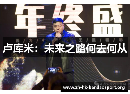 卢库米：未来之路何去何从