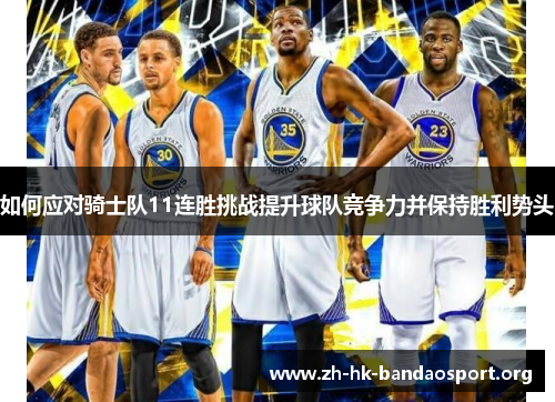 如何应对骑士队11连胜挑战提升球队竞争力并保持胜利势头