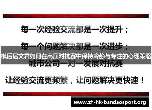 棋后居文君如何在高压对抗赛中保持冷静与专注的心理策略