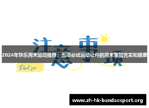 2024年快乐周末运动推荐：五项必试运动让你的周末更加充实和健康